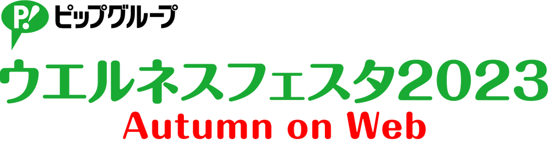 ウエルネスフェスタ2022Spring on Web